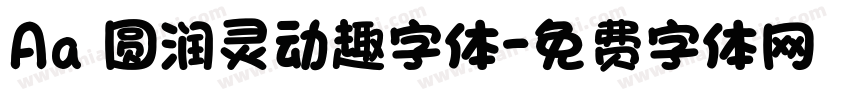 Aa 圆润灵动趣字体字体转换
